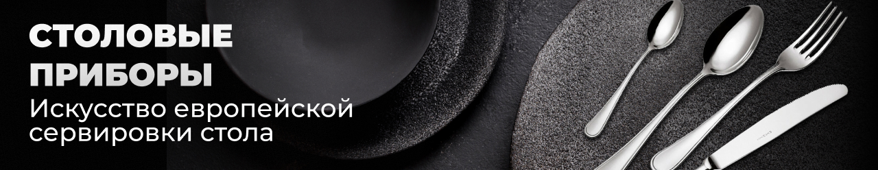 Столовые приборы