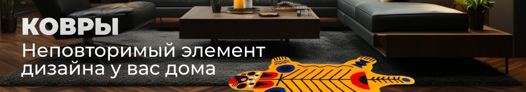 Ковры
