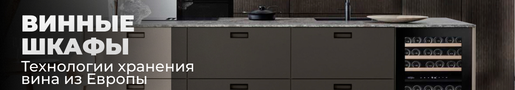 Винные шкафы