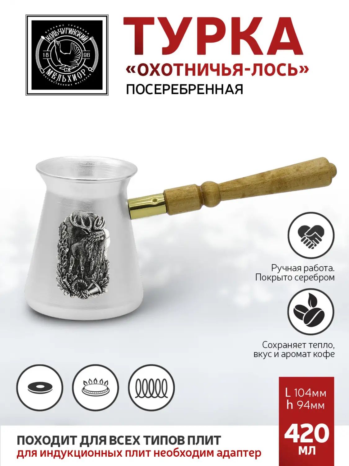 Турка Кольчугинский Мельхиор KM108388