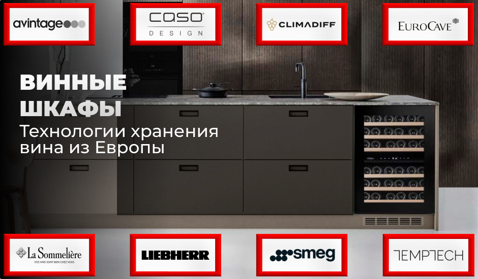 Винные шкафы
