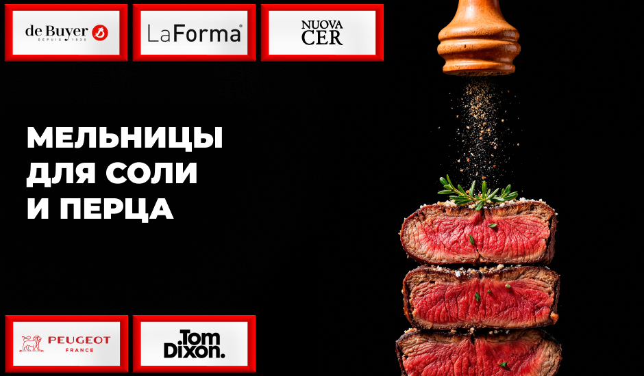 Мельницы для соли и перца