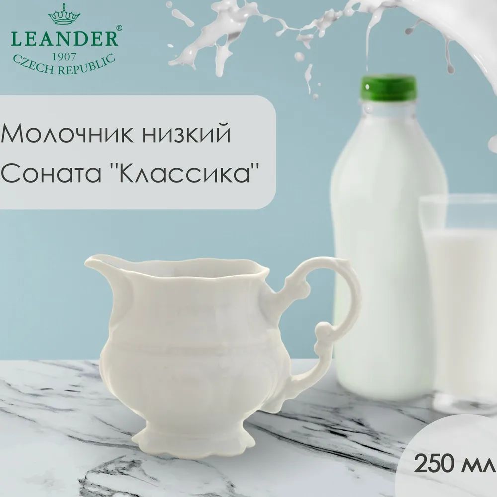 Молочник Leander Sonata Bílá Klasika 07110825-0000