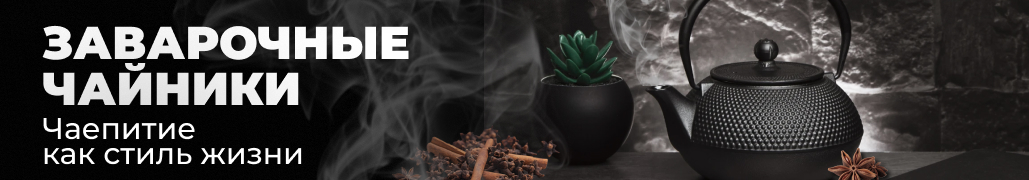 Заварочные чайники