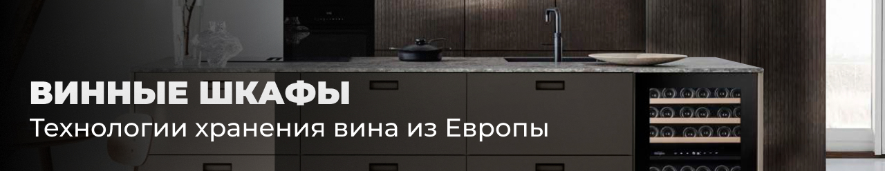 Винные шкафы