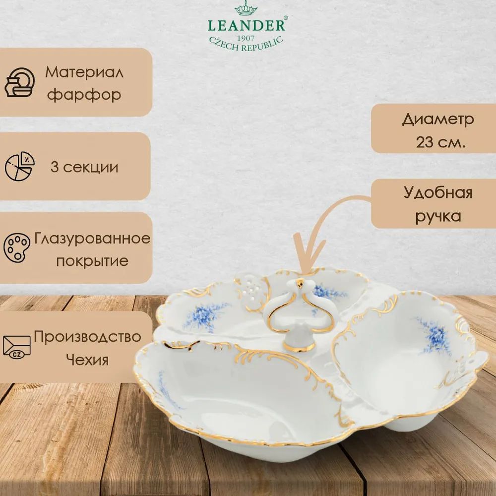 Менажница Leander Sonata Smyslnost 38116435-0009