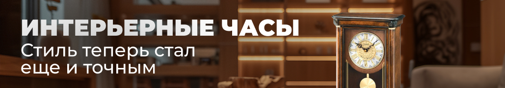 Интерьерные часы