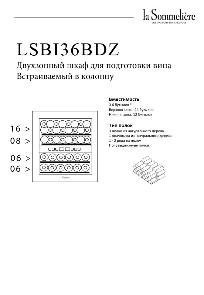 Встраиваемый винный шкаф La Sommeliere LSBI36BDZ