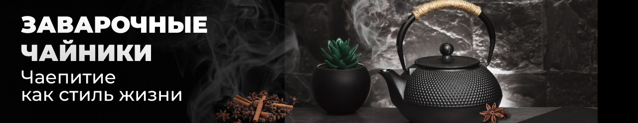 Заварочные чайники