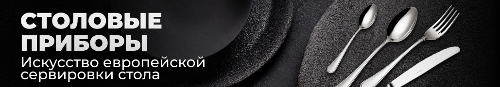 Столовые приборы