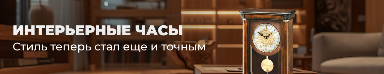 Интерьерные часы