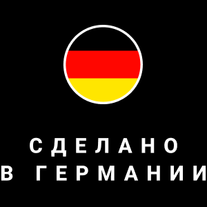 Сделано в Германии