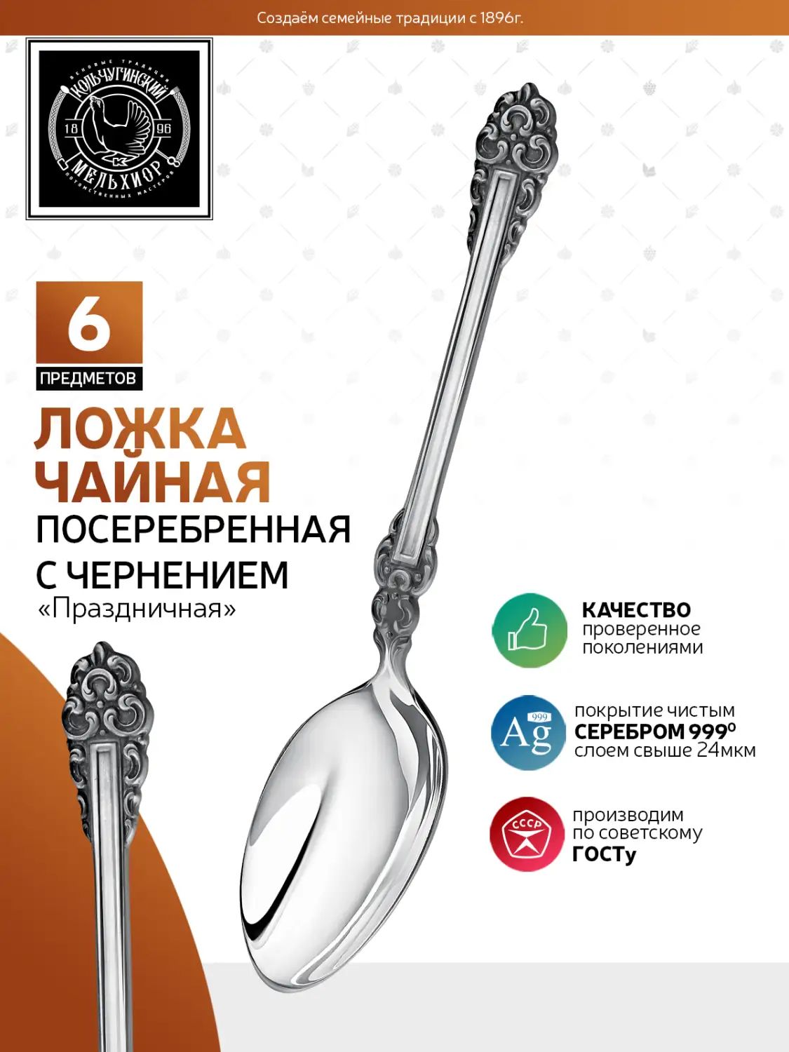 Набор чайных ложек Кольчугинский Мельхиор KM109066